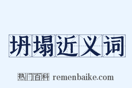 坍塌近义词是什么意思的图片